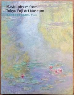 「珠玉の東京富士美術館コレクション」展 図録