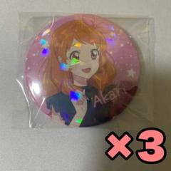 アイカツ　まるい缶バッジ　大空あかり　大地のの　白樺リサ　オフィシャルストア限定 新品 アイカツ！ 大空あかり まるい缶バッジ オフィシャル