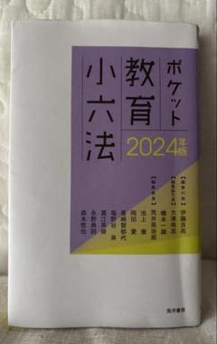 【中古】 ポケット教育小六法/渓水社（広島）/教職研究会 中古】 ポケット教育小六法/渓水社（広島）/教職研究会の通販 by