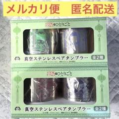 薬屋のひとりごと 真空ステンレスペアタンブラー　2種セット