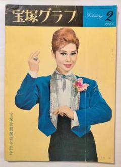 宝塚 非売品 宝塚歌劇 宝塚フォーサム foursome 312 大地真央 黒木瞳 剣幸
