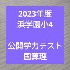 2025年最新】浜学園 復習テスト解答の人気アイテム - メルカリ