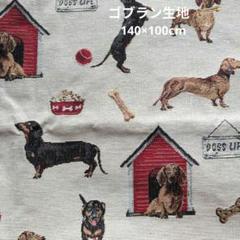 ゴブラン生地【新品】オランダ輸入　ダックスフンド 犬　犬小屋　1m