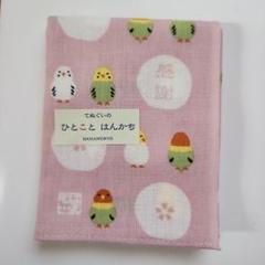 ひとことハンカチ