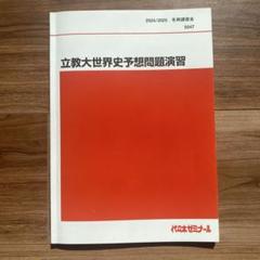 代ゼミ 立教大世界史直前対策演習 書き込みなし 状態良品 2021 冬期直前 佐藤幸夫 005s0D 2025年最新】佐藤幸夫 代ゼミの人気アイテム - メルカリ