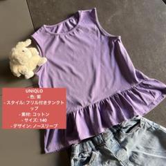 UNIQLO紫フリルタンクトップ140