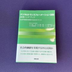 デジタルトランスフォーメーション法制実務ハンドブック―社会的価値を実現するDX…