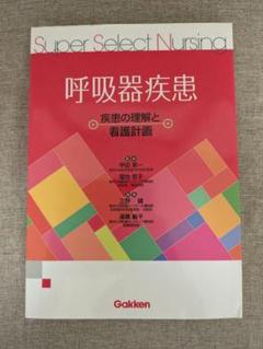 【希少本・無料配送】呼吸器疾患 疾患の理解と看護計画