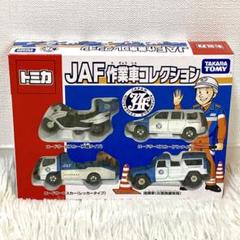 2025年最新】トミカ JAF 作業車の人気アイテム - メルカリ
