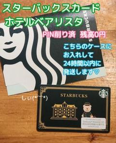 スターバックスカード　フラグメント　pin削り済み スターバックス カード ホテルベアリスタ PIN削り済み - メルカリ