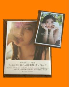 井上和 1st 写真集 ポストカード無し showroom特典 ミニ写真集付き