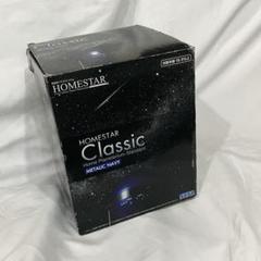 【美品】付属品完備 セガトイズ　ホームスタークラシック　メタリックネイビー 家庭用プラネタリウム 『ホームスター クラシック （メタリック