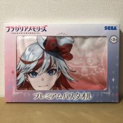 フラガリアメモリーズ プレミアムバスタオル 3種 ② 在庫ラスト フラガリアメモリーズ プレミアムバスタオル 3種 ② 在庫ラスト