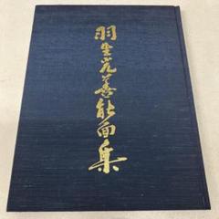 能面師『羽生光善能面集』サイン入り昭和61年発行