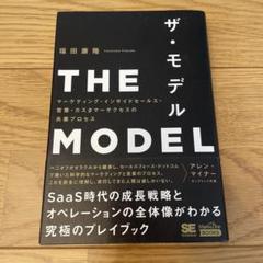 THE MODEL(MarkeZine BOOKS) マーケティング・インサイ…