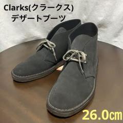Clarks(クラークス) デザートブーツ ダークグレースエード　26.0㎝