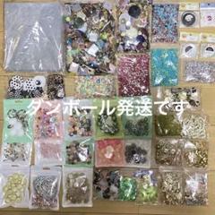 ハンドメイド資材　まとめ売りNo.46パーツいろいろ詰め合わせ　在庫大処分