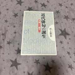 近代俳句の誕生 子規から虚子へ/井上泰至/2015