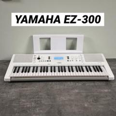 【美品 ほほ新品】Yamaha EX-300 電子キーボード セット 美品 ほほ新品】Yamaha EX-300 電子キーボード セット