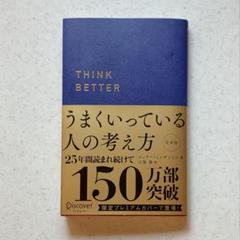 うまくいっている人の考え方　ジェリー・ミンチントン　弓場 隆 訳
