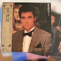 郷ひろみ 愛の神話 レコード　帯付き