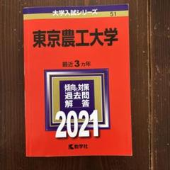2025年最新】赤本 東京農工大学の人気アイテム - メルカリ