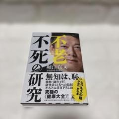 不老不死の研究