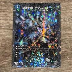 S級宇宙アダムスキー　銀トレ　デュエマ