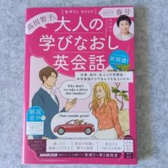 音声DL BOOK 高田智子の 大人の学びなおし英会話 2025年 春号