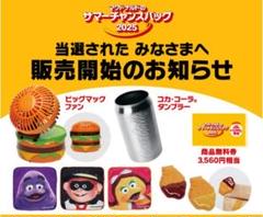 マクドナルドのサマーチャンスバッグ2025