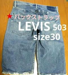 LEVI'S_503_DENIMハーフパンツ_バックストラップ_size30