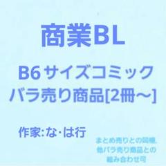 ＢＬ★② まとめ売り、バラ売り　１７冊　【　変更有り　】 商業BLまとめ売り①49冊 バラ売り可 - メルカリ
