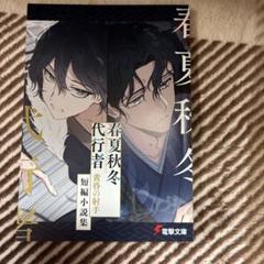 2025年最新】春夏秋冬代行者 小冊子の人気アイテム - メルカリ