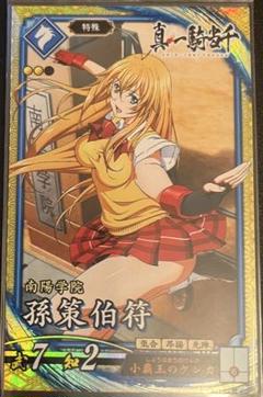 【ARS10】 孫策伯符 箔押し サイン「SP」一騎当千 カオスTCG ARS10】 孫策伯符 箔押し サイン「SP」一騎当千 カオスTCG