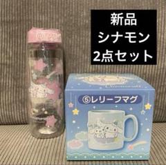 シナモロール当たりくじ７点　トランク　タオル　ボウル　ボトル　グラス　サンリオ シナモロール当たりくじ7点 トランク タオル ボウル ボトル