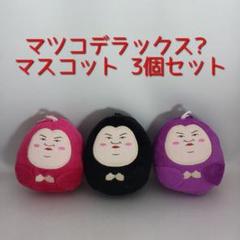 マツコデラックス？ マスコット 3個セット ボールチェーン付 レア