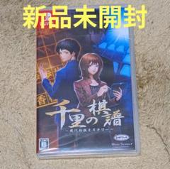 Switch 千里の棋譜 現代将棋ミステリー 新品未開封 将棋冊子同梱