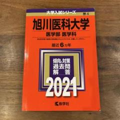 2025年最新】旭川医科大学の人気アイテム - メルカリ