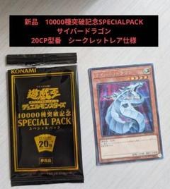 遊戯王OCG　10000種突破記念　SPECIAL PACK 未開封 遊戯王OCG 10000種突破記念 SPECIAL PACK 未開封パック