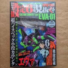 パチスロ攻略マガジン カスタムカウンター type EVA-01 パチスロ攻略マガジン 超ハイスペック小役カウンター カスタム