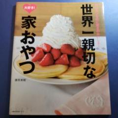 世界一親切な大好き!家おやつ カンタンなのに驚きのおいしさ!