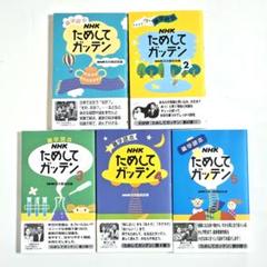雑学読本　NHK ためしてガッテン 5巻セット