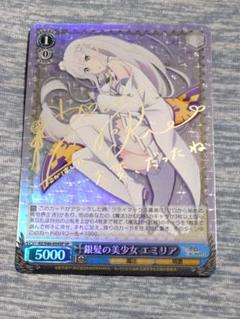 ヴァイスシュヴァルツ　銀髪の美少女 エミリア　サイン　SP リゼロ　高橋李依