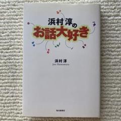 2025年最新】浜村淳の人気アイテム - メルカリ