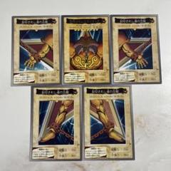 遊☆戯☆王 初期 封印されしエクゾディアセット(フルセット) 遊戯王 封印されしエクゾディア フルセット 初期