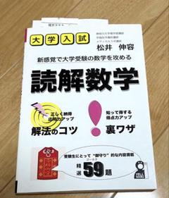 大学入試読解数学 : 新感覚で大学受験の数学を攻める
