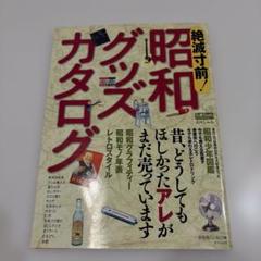 絶滅寸前！昭和グッズカタログ　2007年