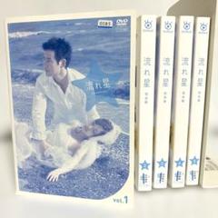 新品ケース付　流れ星　DVD　全巻セット