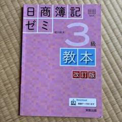日商簿記ゼミ3級教本