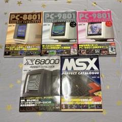 パソコン系 パーフェクトカタログ 5冊セット X68・MSX・ PC-98・88 X68000パーフェクトカタログ」が10月27日に発売、ハードやソフト